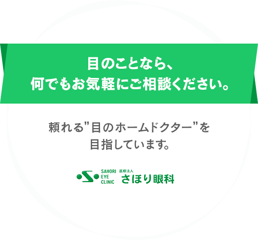 目のことなら、何でもお気軽にご相談ください。頼れる”目のホームドクター”を目指しています。